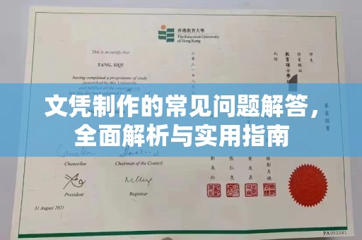 东光文凭制作的常见问题解答，全面解析与实用指南
